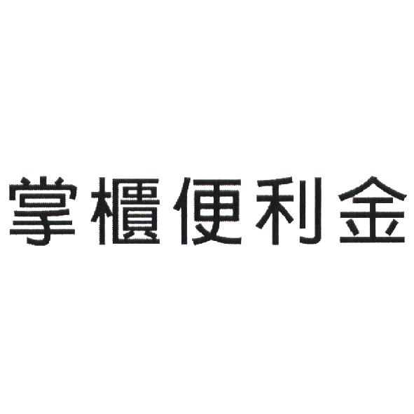 永豐商業銀行股份有限公司 掌櫃便利金