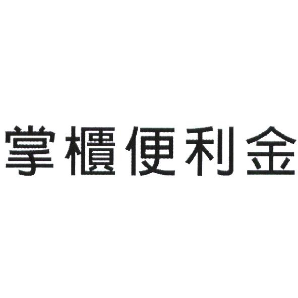 永豐商業銀行股份有限公司 掌櫃便利金