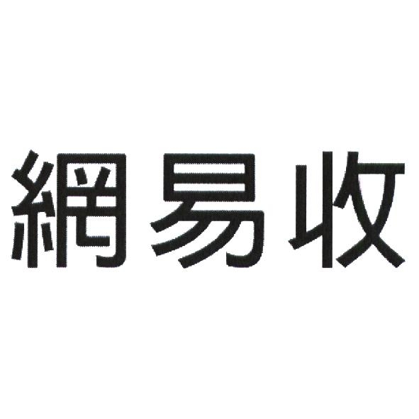 永豐商業銀行股份有限公司 網易收