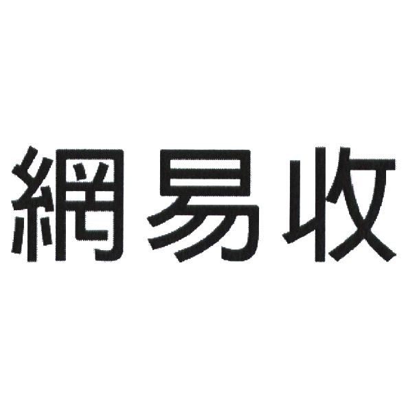 永豐商業銀行股份有限公司 網易收