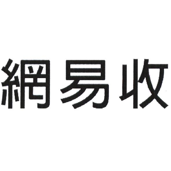 永豐商業銀行股份有限公司 網易收