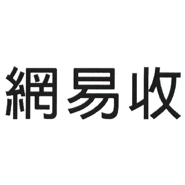 永豐商業銀行股份有限公司 網易收