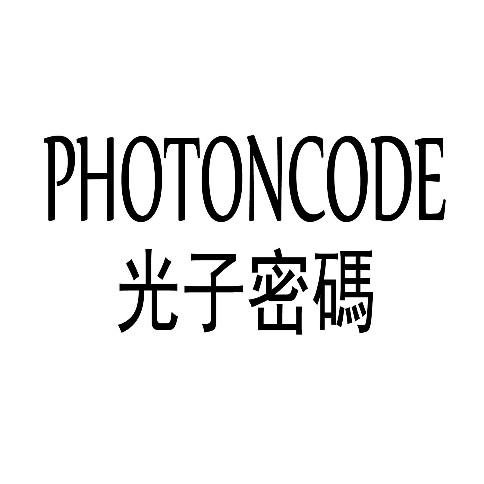 光子密碼PHOTONCODE