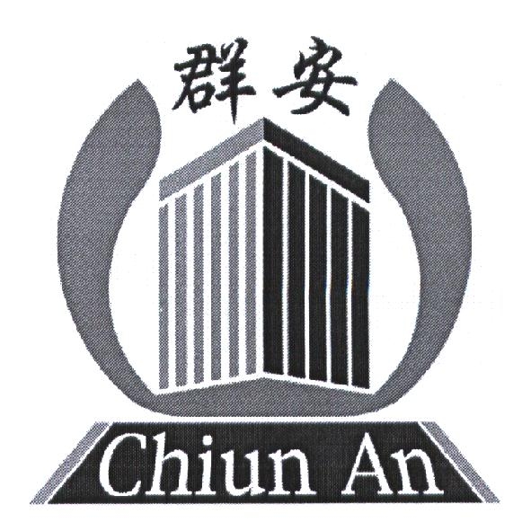 群安 Chiun An 及圖