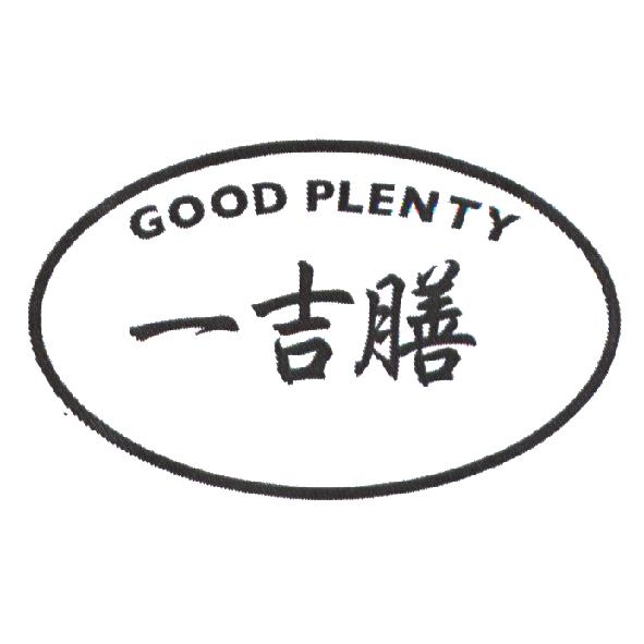 一吉膳 GOOD PLENTY 及圖