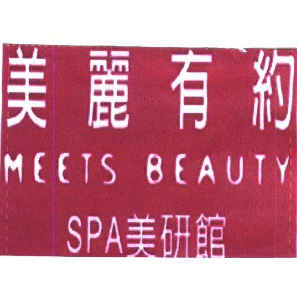 美麗有約 SPA 美研館 MEETS BEAUTY 