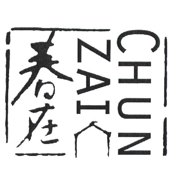 春在 CHUN ZAI 及圖