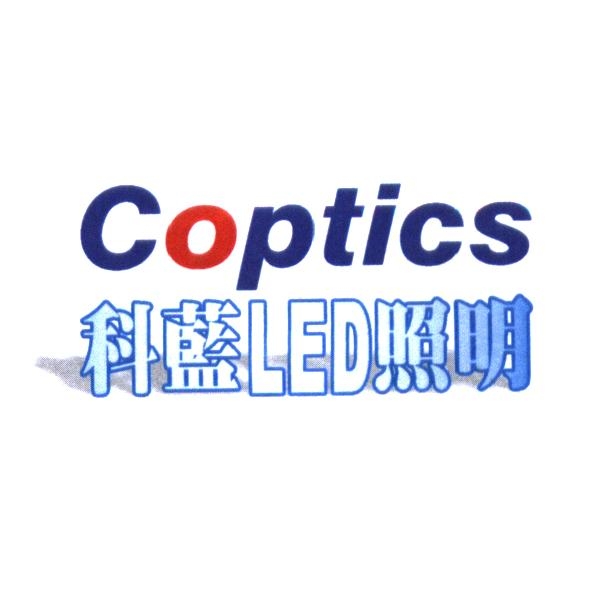 Coptics 科藍 LED 照明