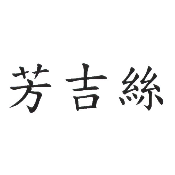 芳吉絲