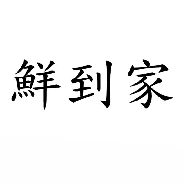 鮮到家