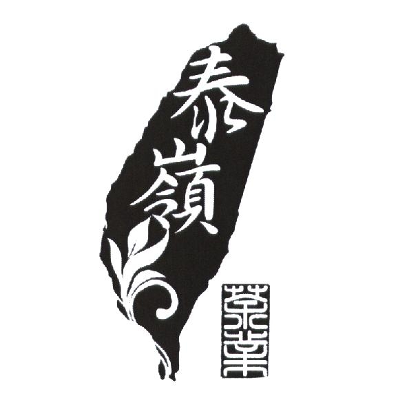 泰嶺茶業及圖