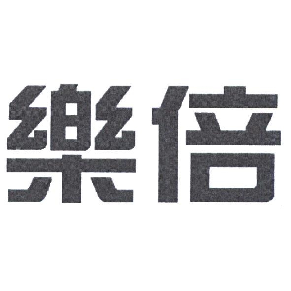 樂倍