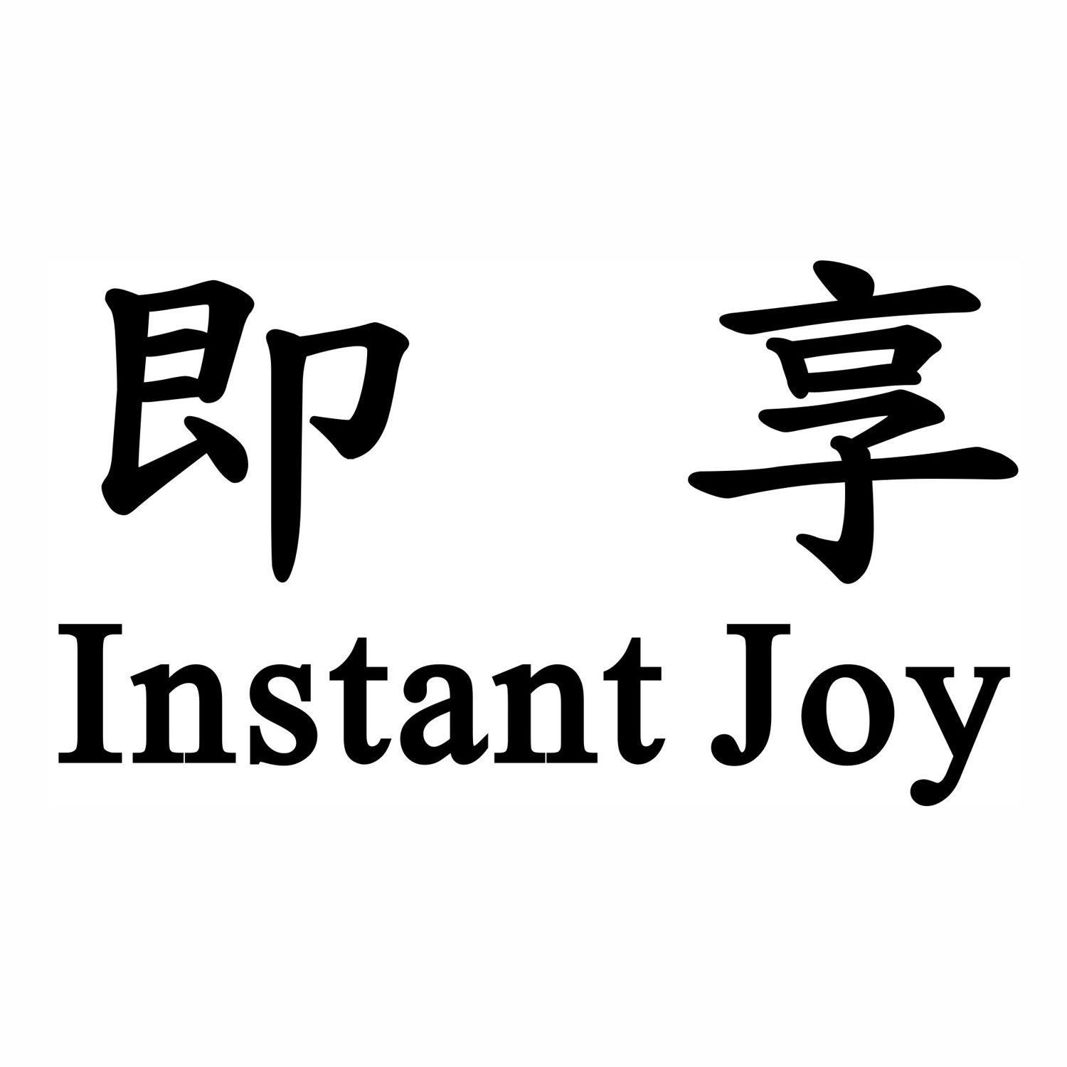 即享Instant Joy