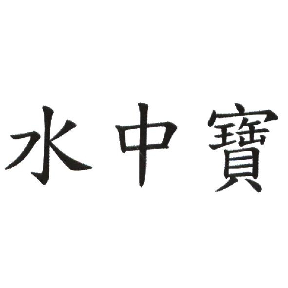 水中寶