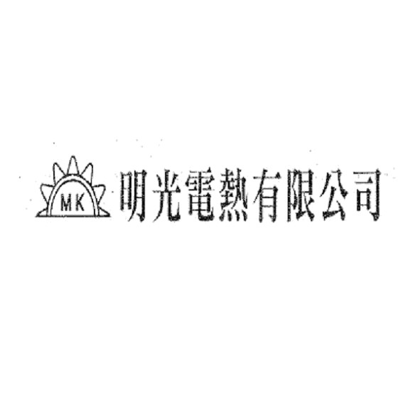 明光電熱有限公司MK及圖