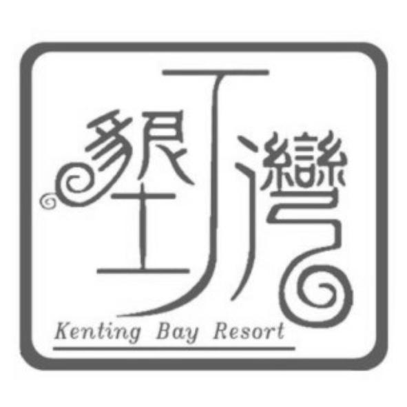 墾丁灣Kenting Bay Resort及圖