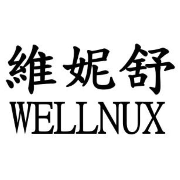維妮舒WELLNUX