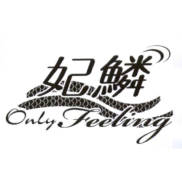 妃鱗 only feeling 及圖