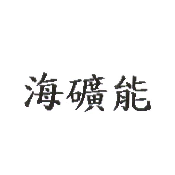 統一生活事業股份有限公司 海礦能