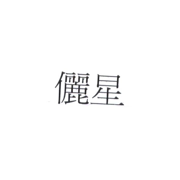 儷星
