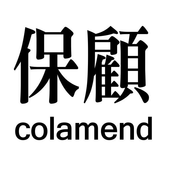 李明熛 保顧 colamend