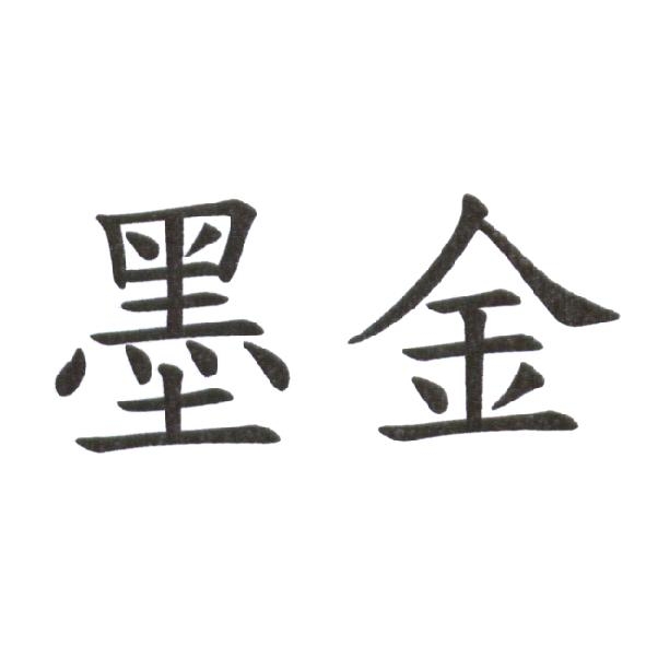 墨金