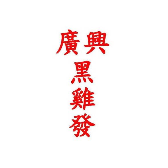 廣興黑雞發
