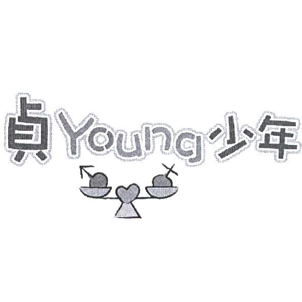 貞 Young 少年及圖