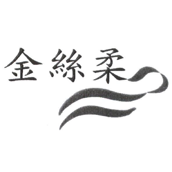 金絲柔及圖