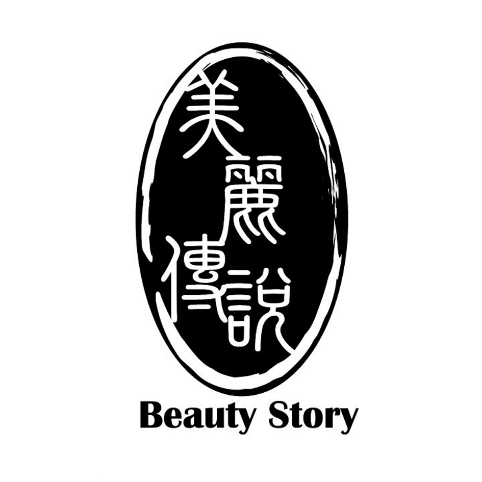 美麗傳說 Beauty Story