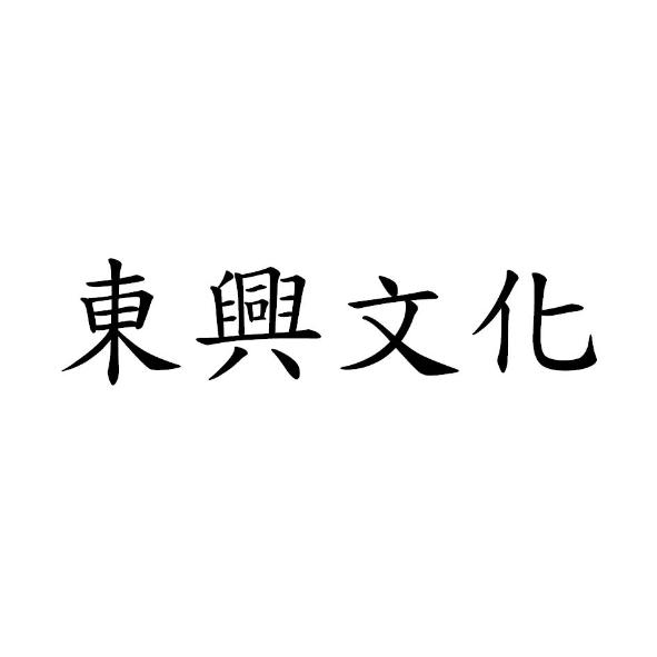 東興文化