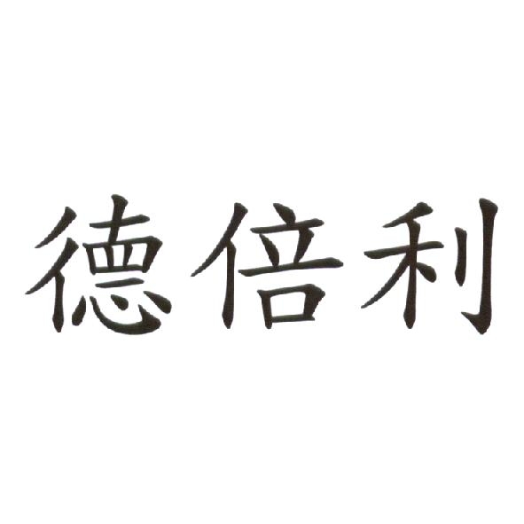 德倍利