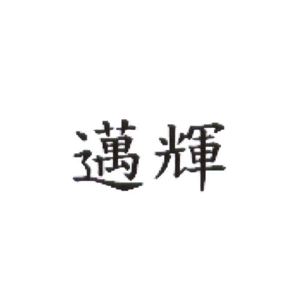 邁輝 (MAINFREIGHT in formal Chinese characters)