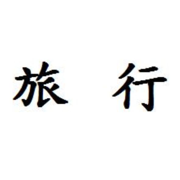 旅行