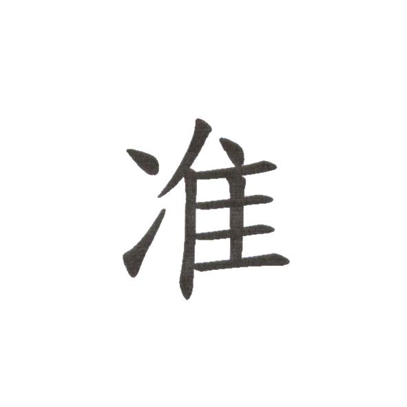 准
