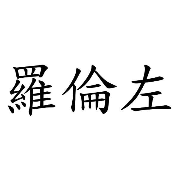 羅倫左