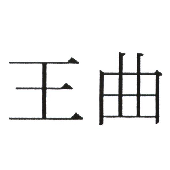王曲