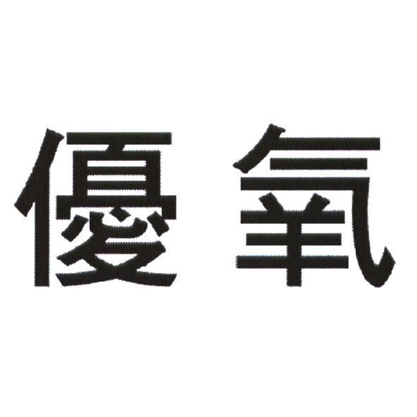 優氧