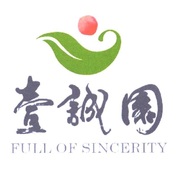 壹誠園 FULL OF SINCERITY 及圖（彩色）