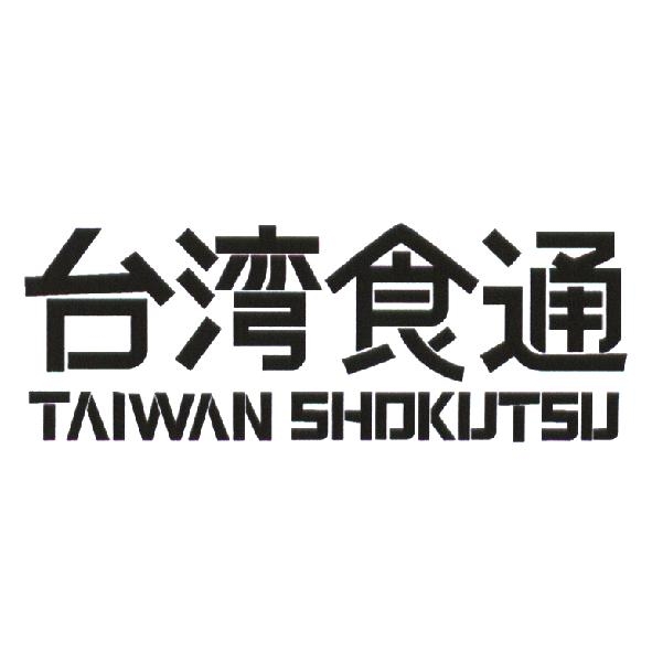 台灣食通 TAIWAN SHOKUTSU(灣為簡體字)