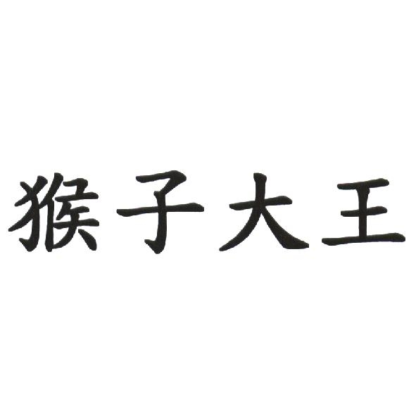 猴子大王