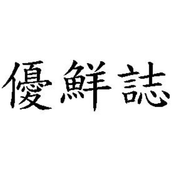 優鮮誌