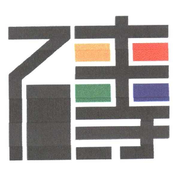 磚