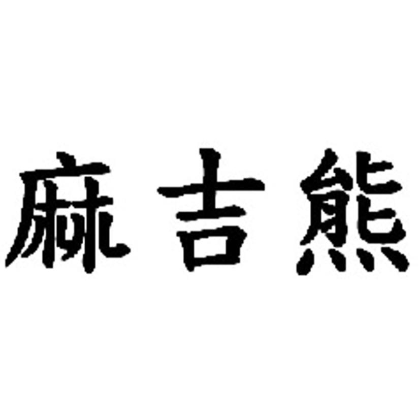 麻吉熊
