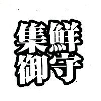 集鮮御守