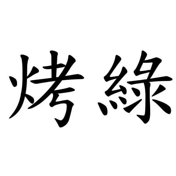 烤綠