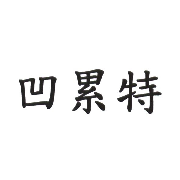 凹累特