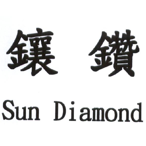 陳世明 鑲鑽 Sun Diamond