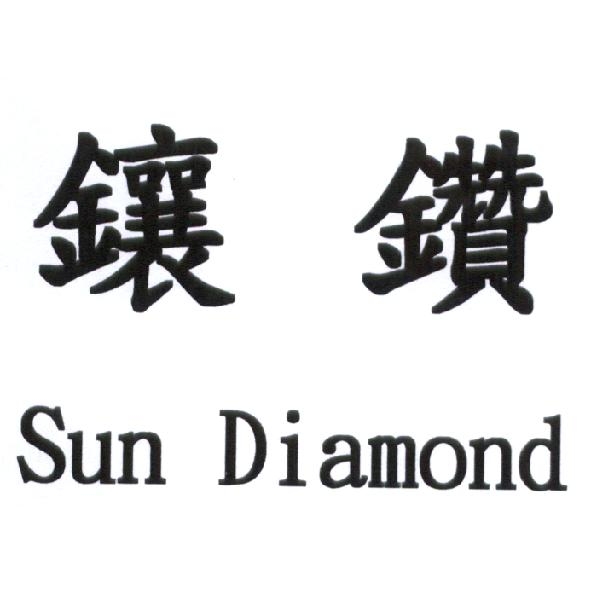 陳世明 鑲鑽 Sun Diamond