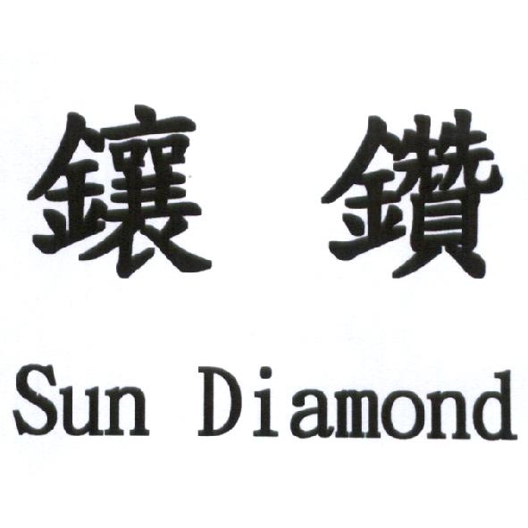 陳世明 鑲鑽 Sun Diamond